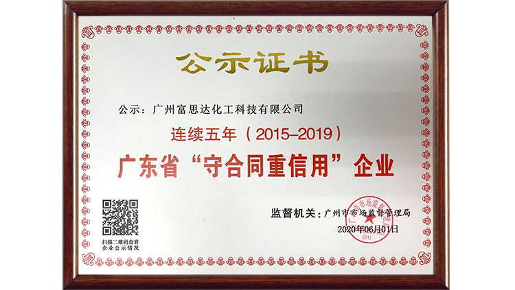 富思德2015-2019年守重证书